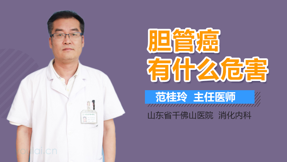 胆管癌有什么危害