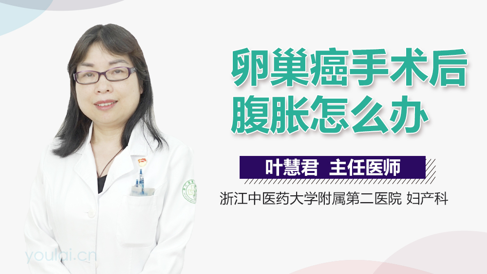 卵巢癌手术后腹胀怎么办