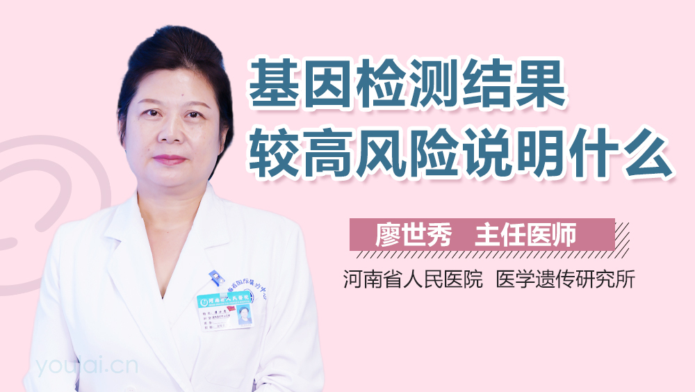 基因检测结果较高风险说明什么