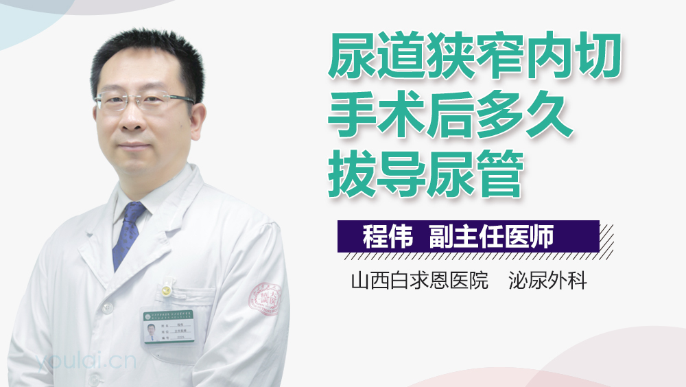 尿道狭窄内切手术后多久拔导尿管