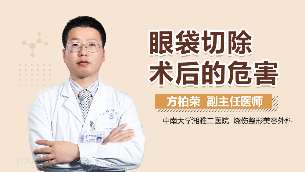 眼袋切除术后的危害