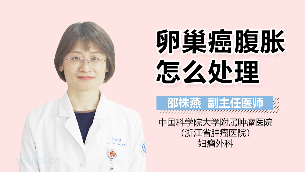 卵巢癌腹胀怎么处理