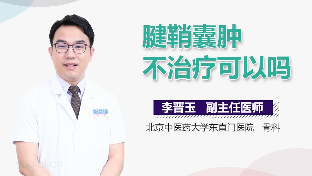 腱鞘囊肿不治疗可以吗