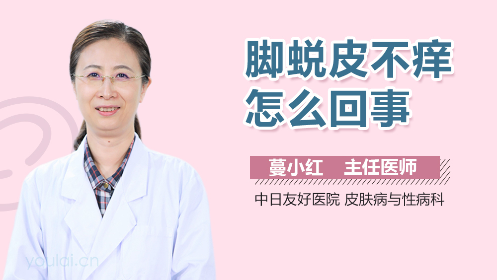 脚蜕皮不痒怎么回事