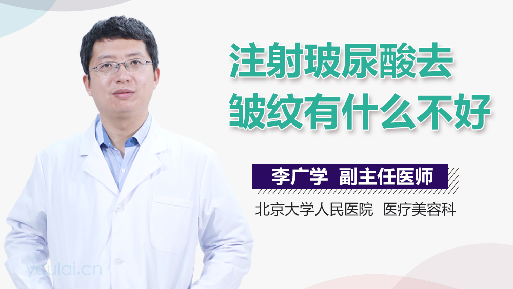 注射玻尿酸去皱纹有什么不好