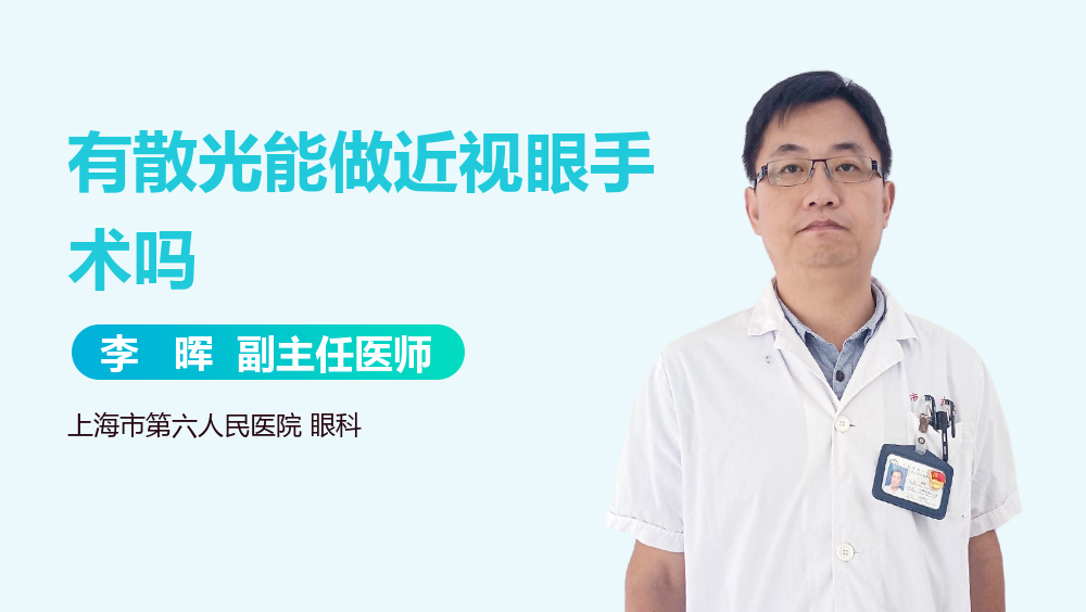 有散光能做近视眼手术吗