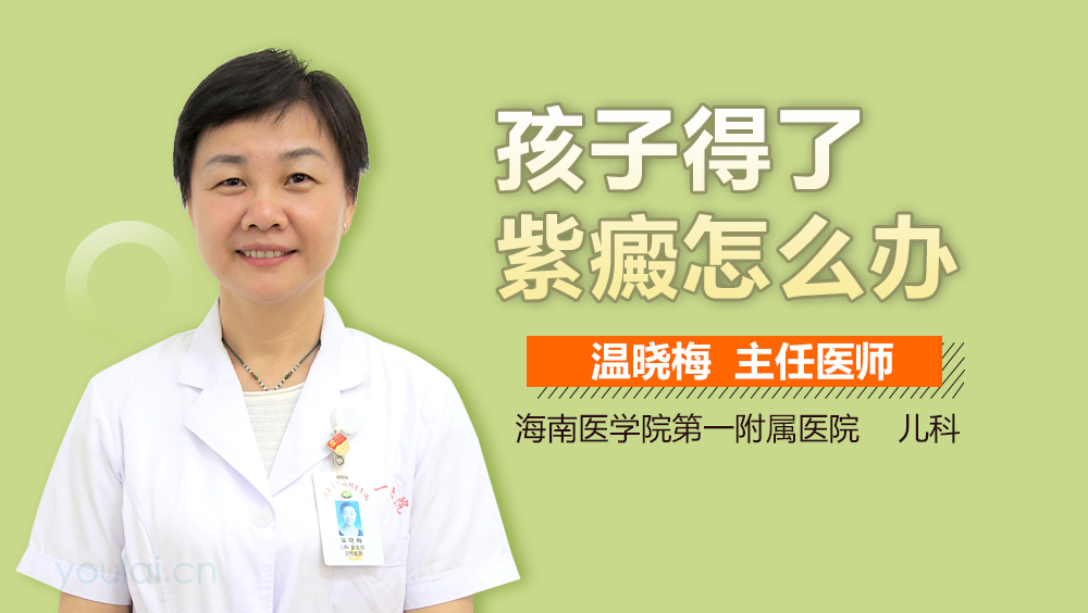 孩子得了紫癜怎么办