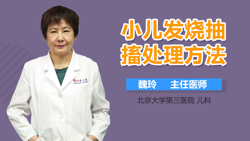 小儿发烧抽搐处理方法