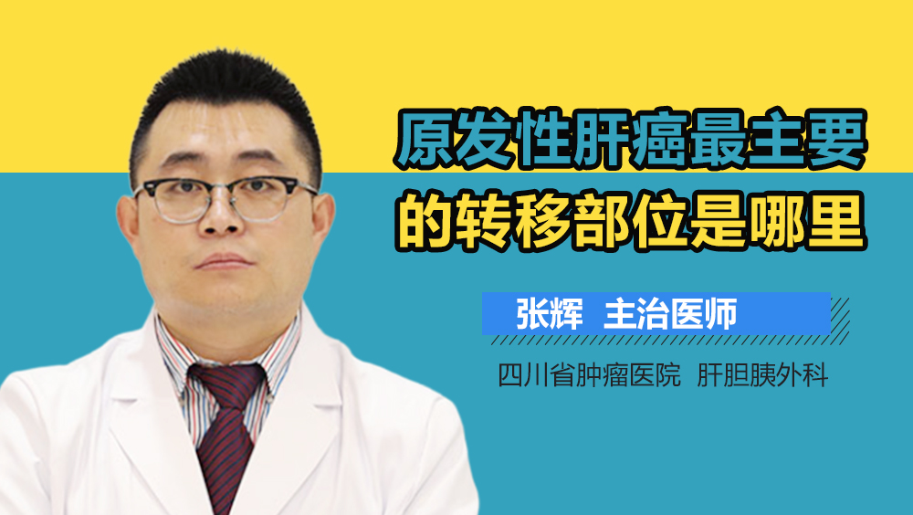 原发性肝癌最主要的转移部位是哪里