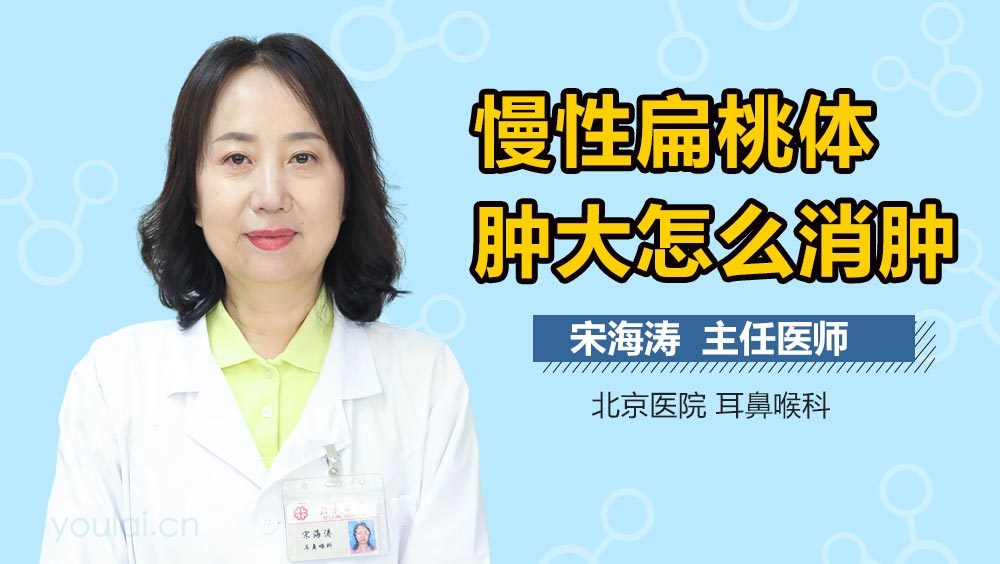 慢性扁桃体肿大怎么消肿