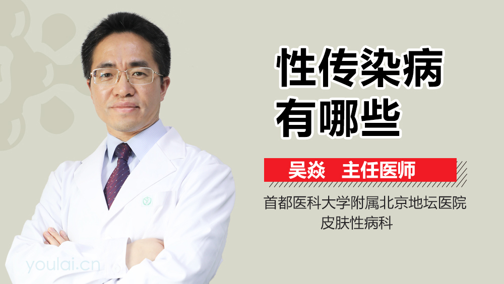 性传染病有哪些