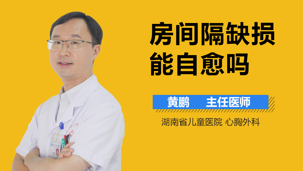 房间隔缺损能自愈吗
