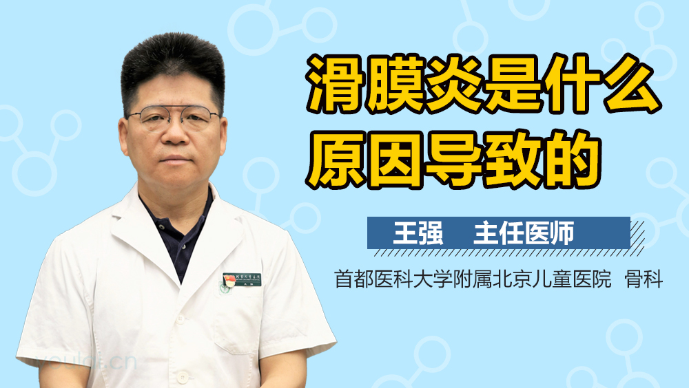 滑膜炎是什么原因导致的