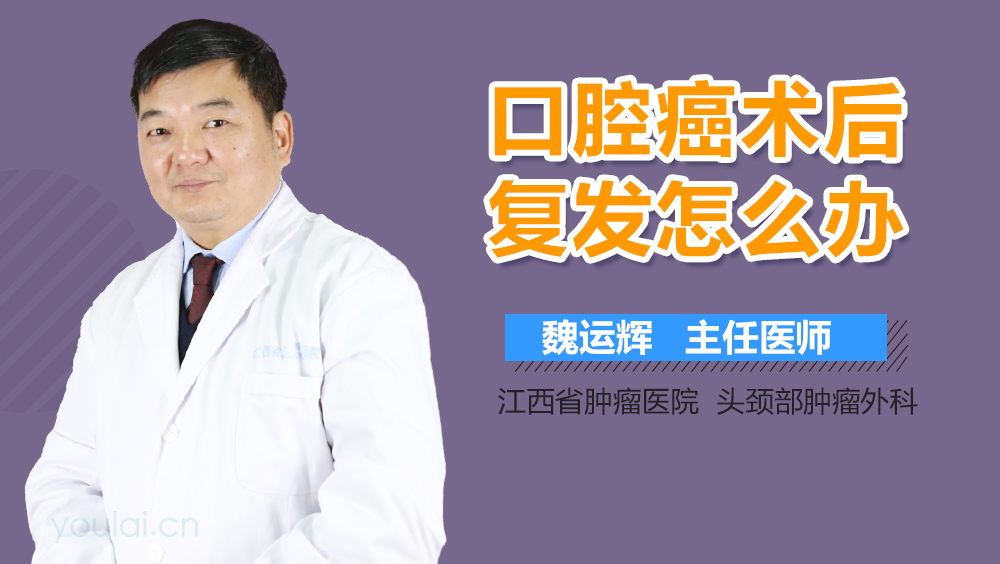 口腔癌术后复发怎么办