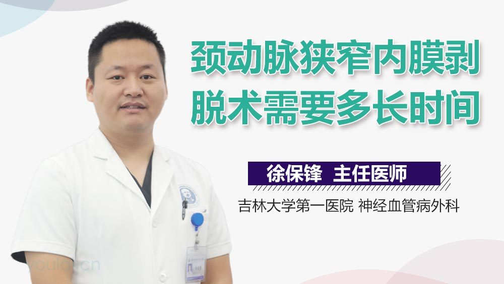 颈动脉狭窄内膜剥脱术需要多长时间