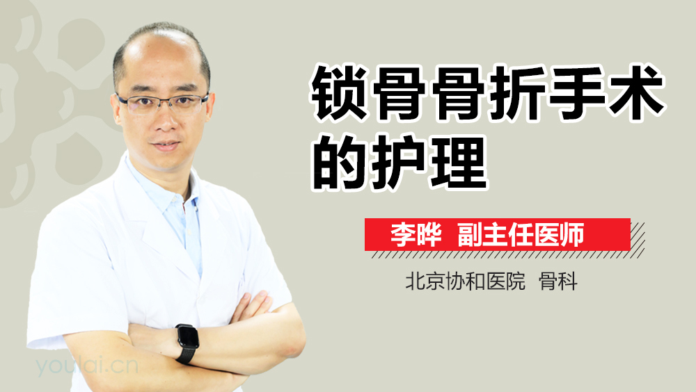 锁骨骨折手术的护理