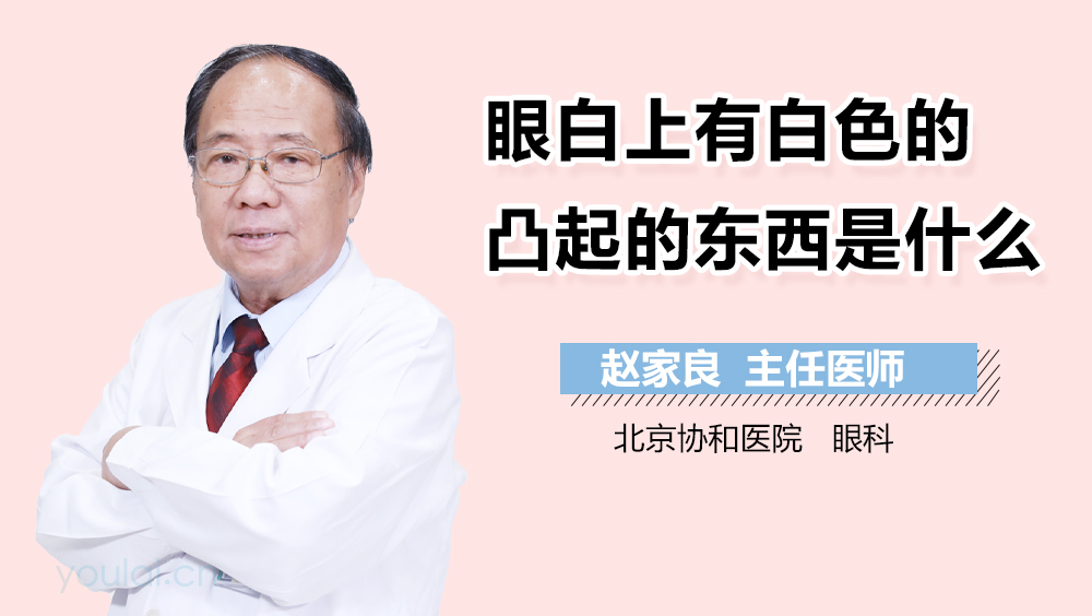 眼白上有白色的凸起的东西是什么