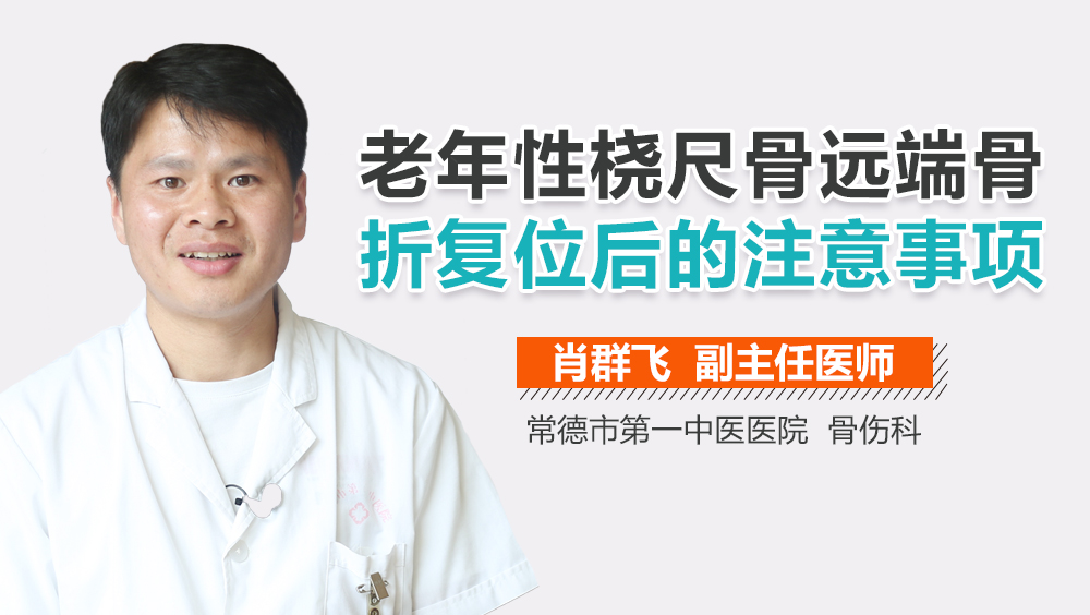 老年性桡尺骨远端骨折复位后的注意事项