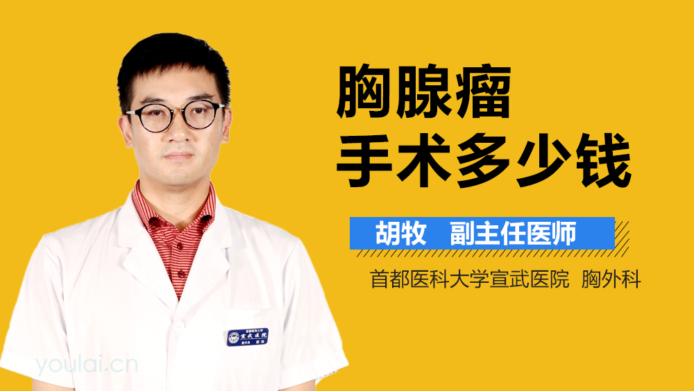 胸腺瘤手术多少钱