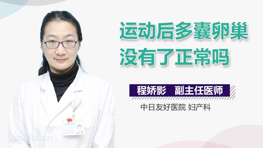 运动后多囊卵巢没有了正常吗