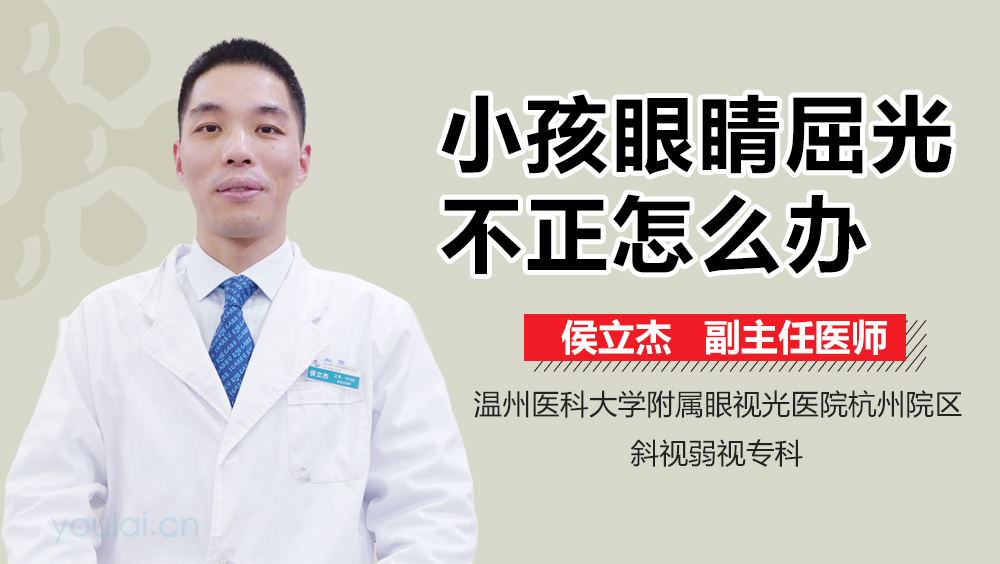 小孩眼睛屈光不正怎么办