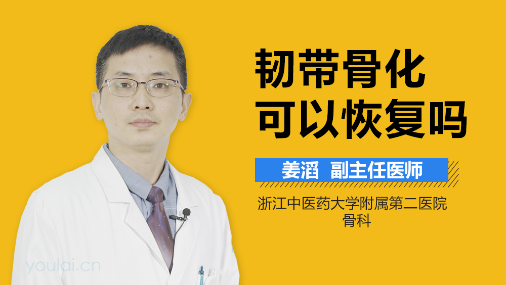 韧带骨化可以恢复吗