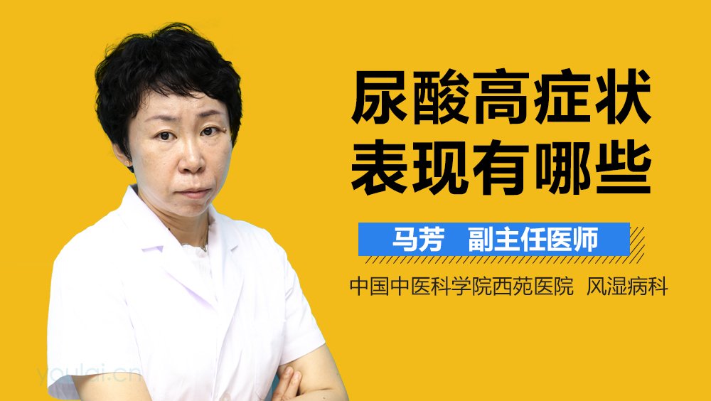 尿酸高症状表现有哪些