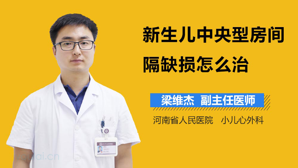 新生儿中央型房间隔缺损怎么治