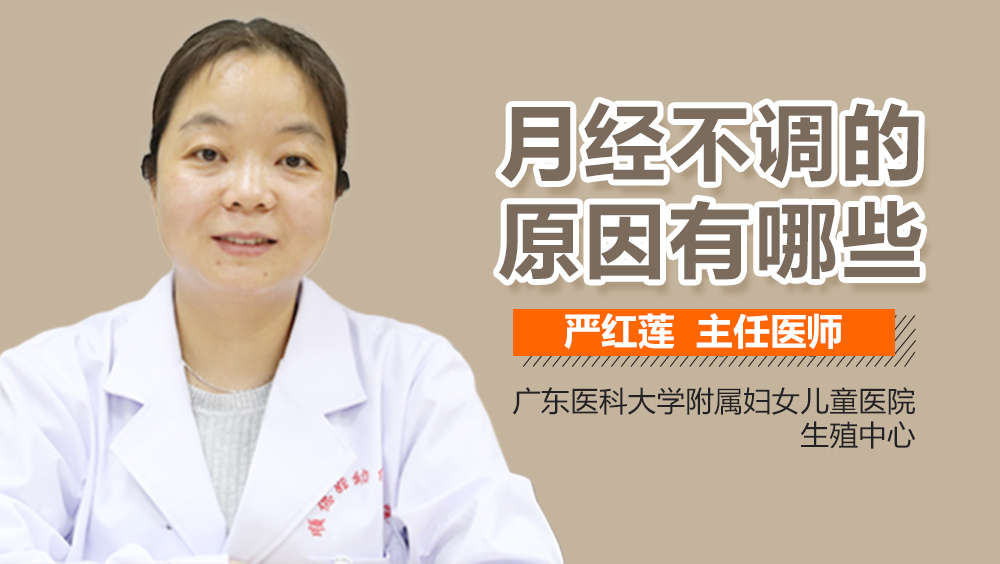 月经不调的原因有哪些