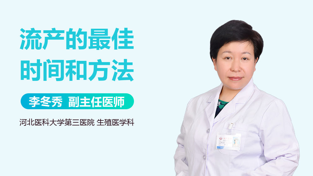流产的最佳时间和方法
