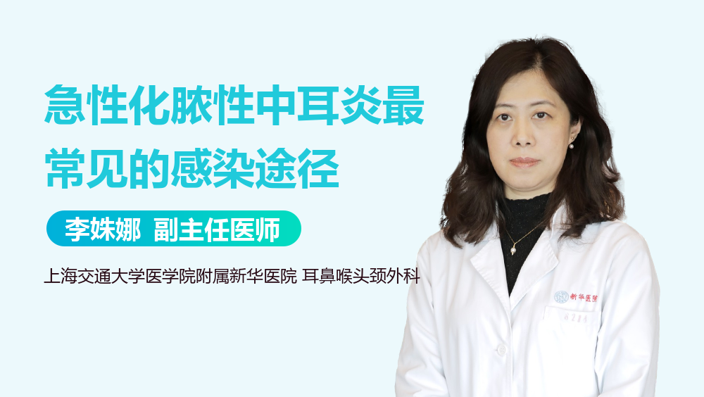 急性化脓性中耳炎最常见的感染途径