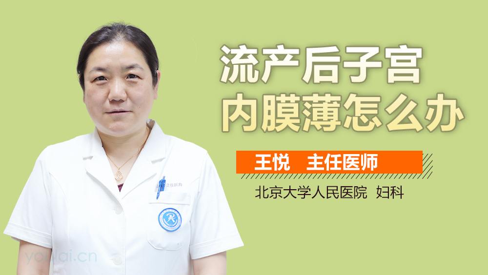 流产后子宫内膜薄怎么办