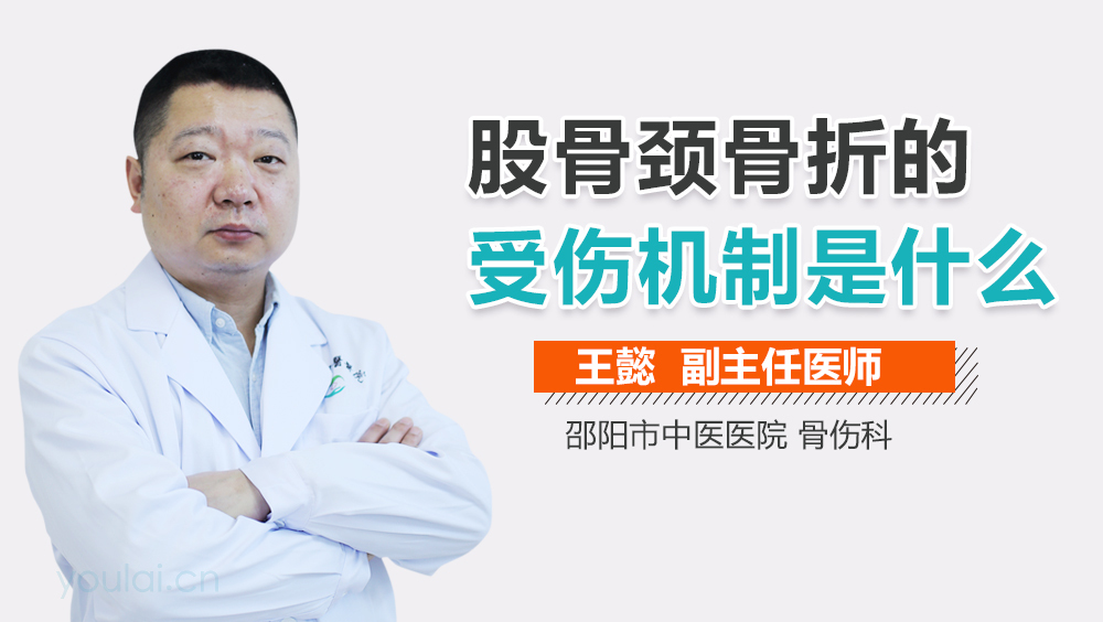 股骨颈骨折的受伤机制是什么