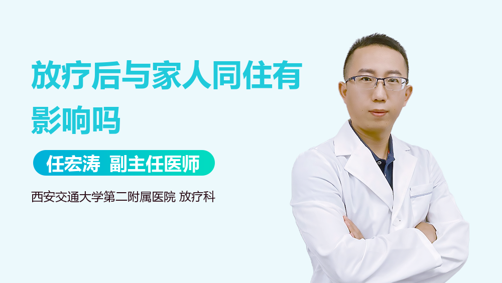 放疗后与家人同住有影响吗