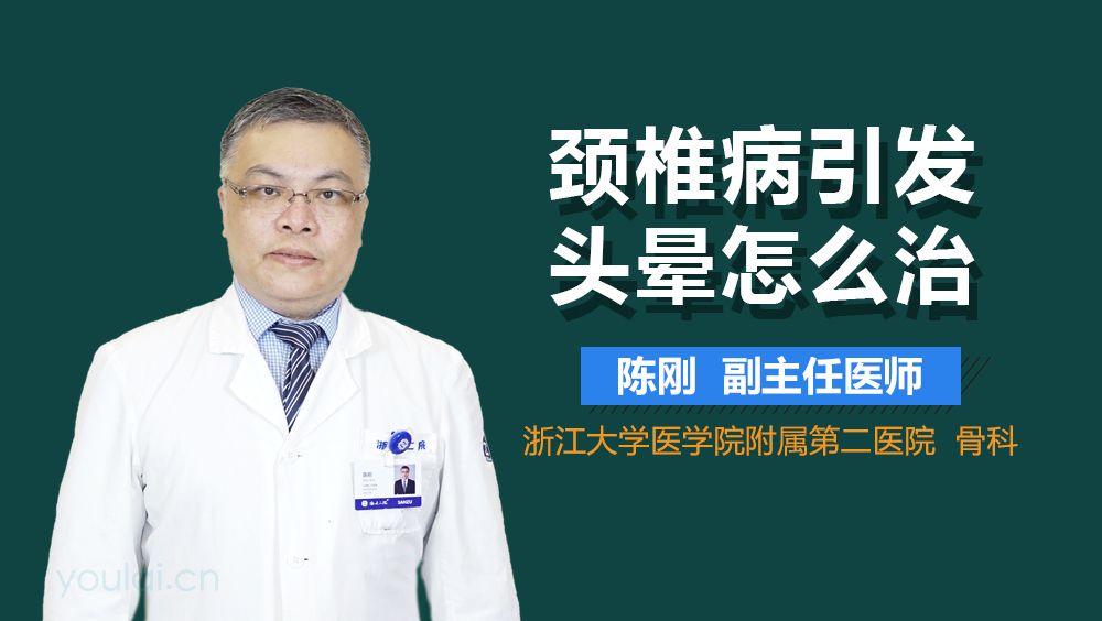 颈椎病引发头晕怎么治