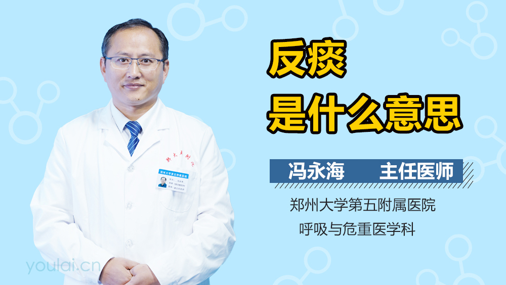 反痰是什么意思