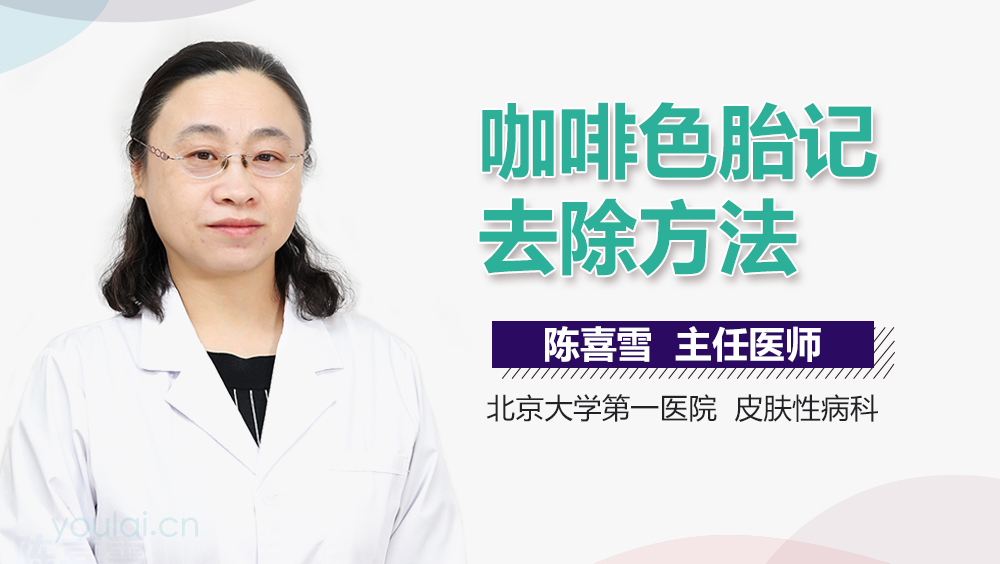 咖啡色胎记去除方法