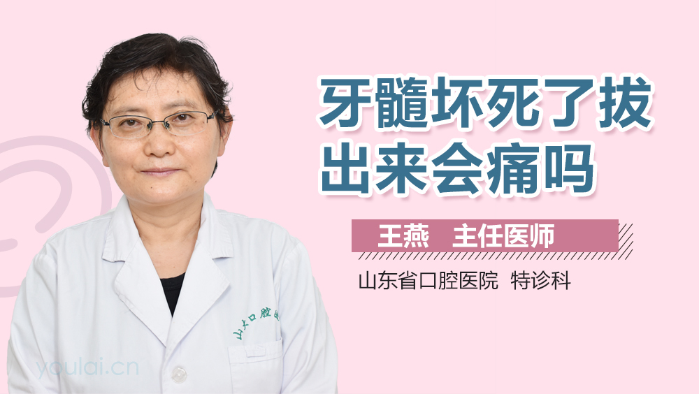 牙髓坏死了拔出来会痛吗