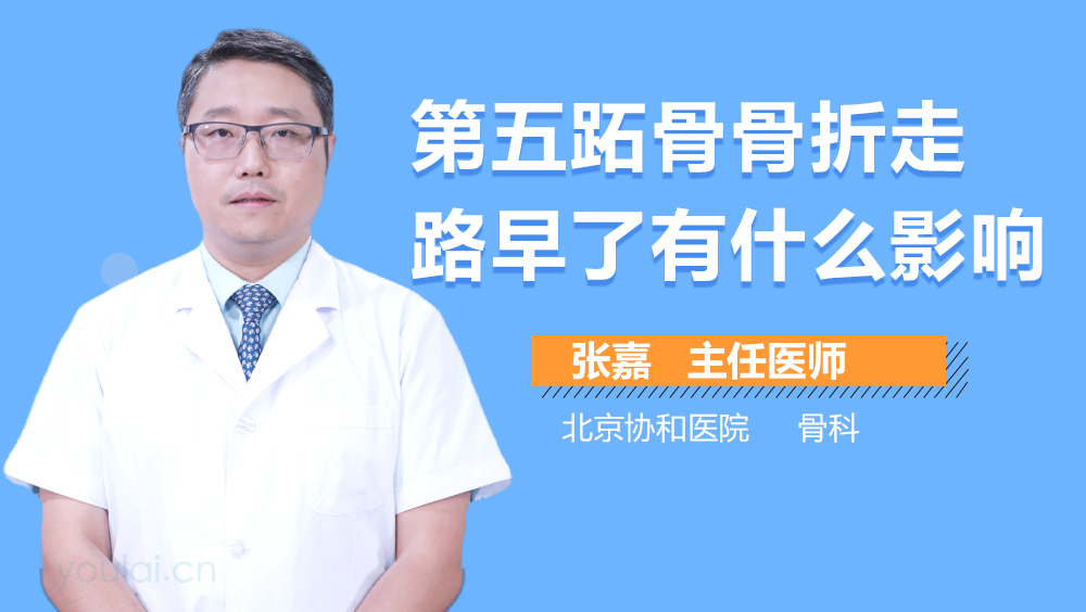 第五跖骨骨折走路早了有什么影响