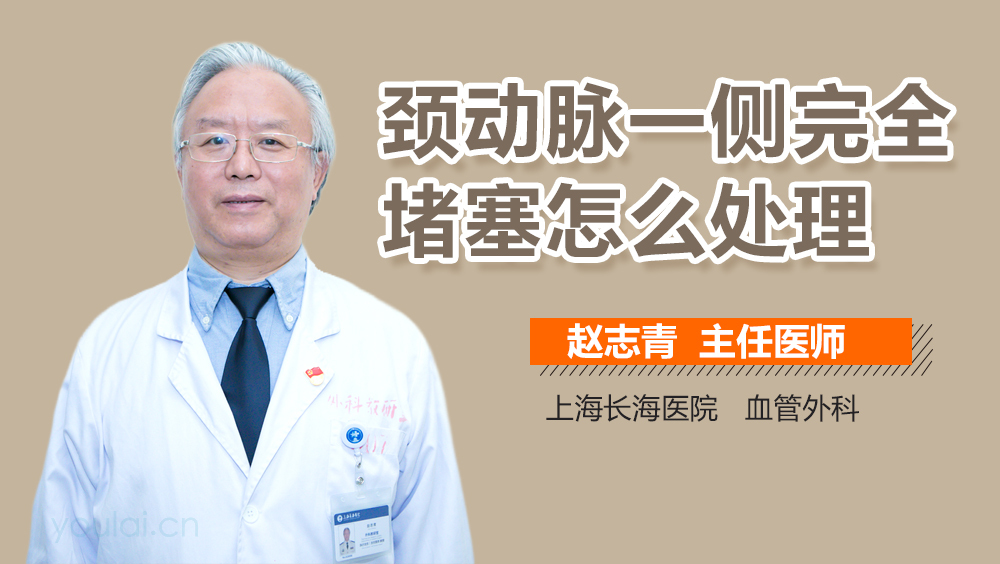 颈动脉一侧完全堵塞怎么处理