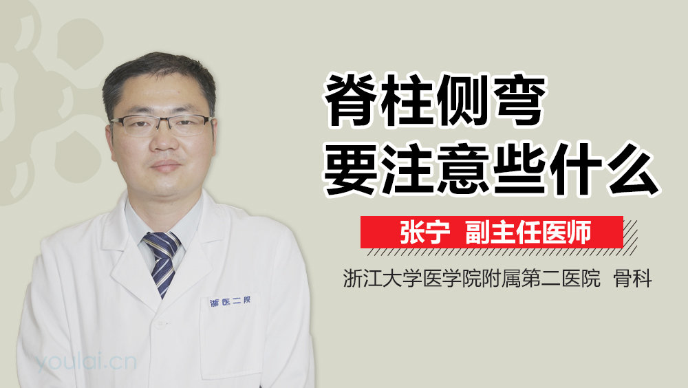 脊柱侧弯要注意些什么