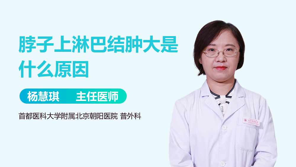 脖子上淋巴结肿大是什么原因