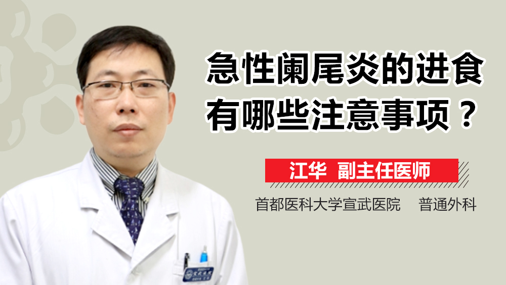 急性阑尾炎的进食有哪些注意事项