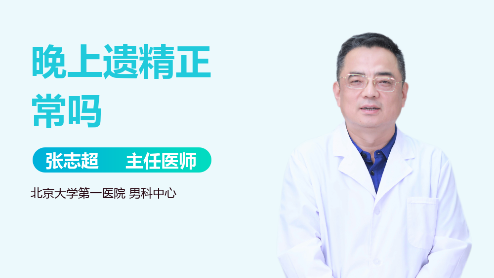晚上遗精正常吗