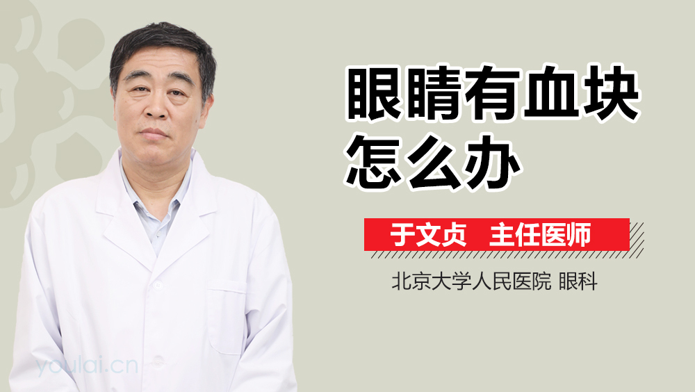 眼睛有血块怎么办