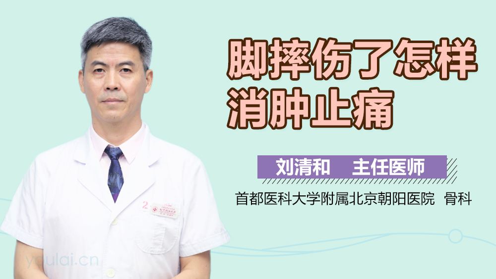 脚摔伤了怎样消肿止痛