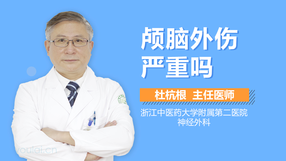 颅脑外伤严重吗