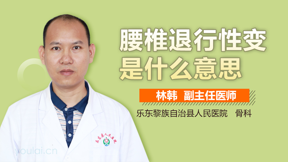 腰椎退行性变是什么意思