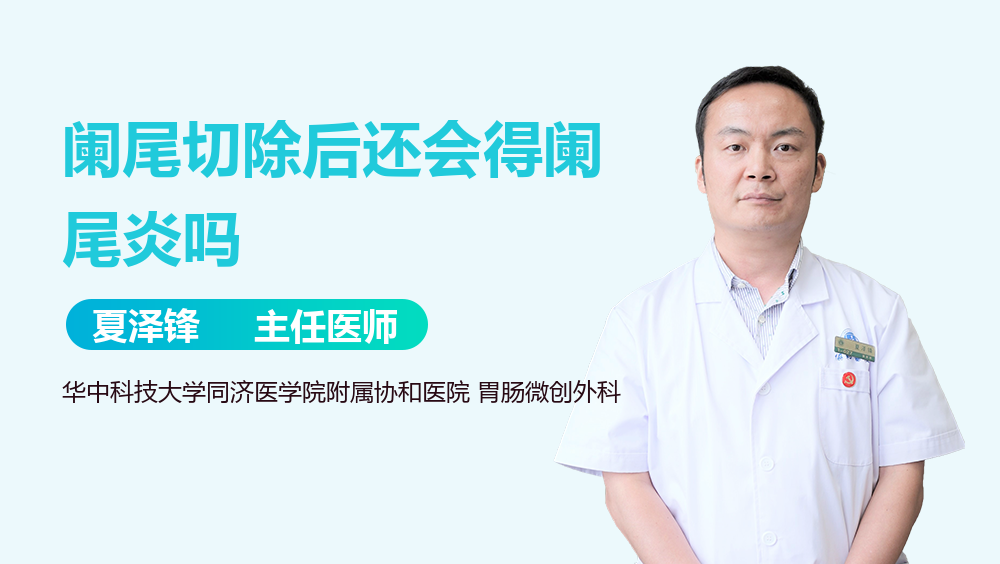 阑尾切除后还会得阑尾炎吗