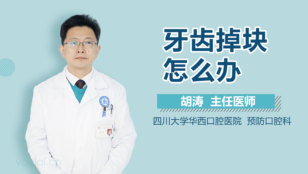 牙齿掉块怎么办